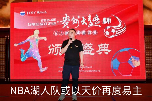NBA湖人队或以天价再度易主